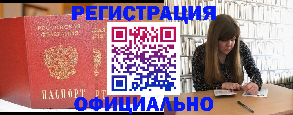 купить прописку в Белокурихе